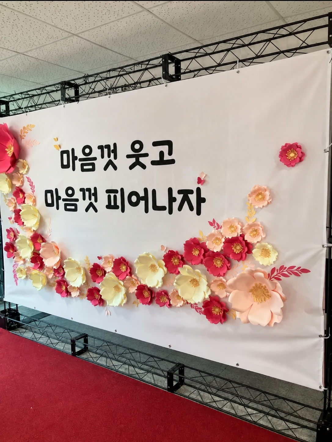 마음껏 웃고 마음껏 피어나자 문구와 함께 종이정원이 제작·설치한 종이꽃 포토존