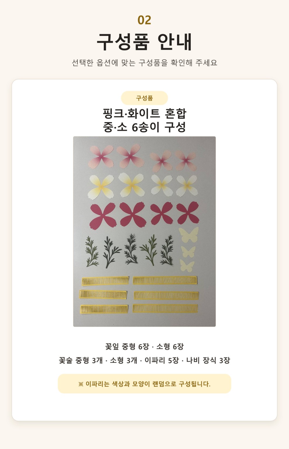 코스모스 꽃잎 중형·소형 각 6장과 꽃술 각 3개, 이파리 5장, 나비 장식 3장 구성품
